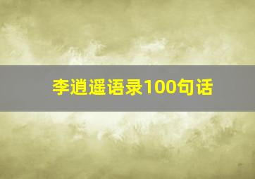 李逍遥语录100句话