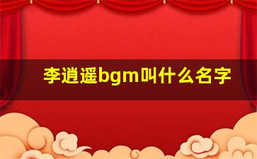 李逍遥bgm叫什么名字