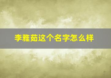 李雅茹这个名字怎么样