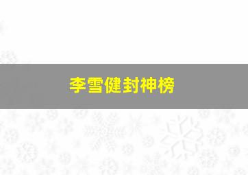 李雪健封神榜