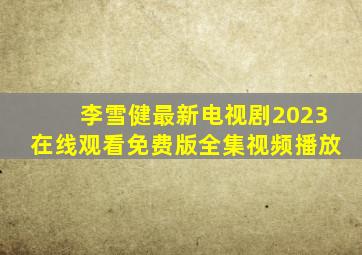 李雪健最新电视剧2023在线观看免费版全集视频播放