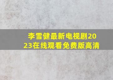 李雪健最新电视剧2023在线观看免费版高清