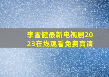 李雪健最新电视剧2023在线观看免费高清