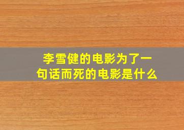 李雪健的电影为了一句话而死的电影是什么