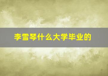 李雪琴什么大学毕业的