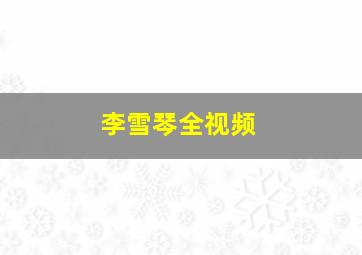 李雪琴全视频