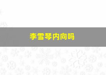 李雪琴内向吗