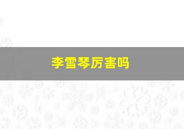 李雪琴厉害吗