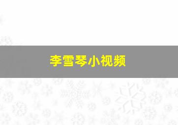 李雪琴小视频