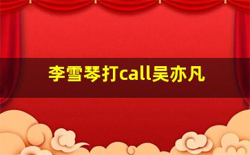 李雪琴打call吴亦凡