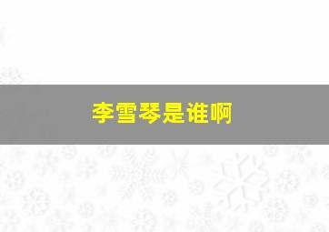 李雪琴是谁啊