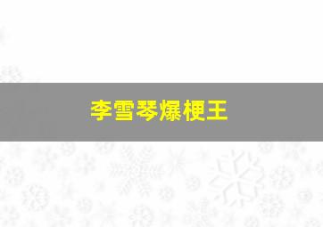 李雪琴爆梗王