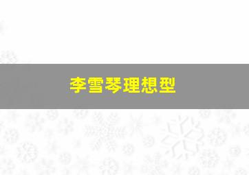 李雪琴理想型