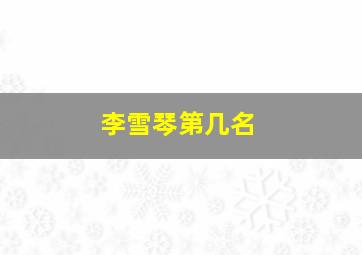 李雪琴第几名