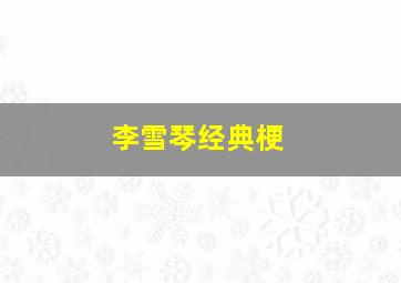 李雪琴经典梗