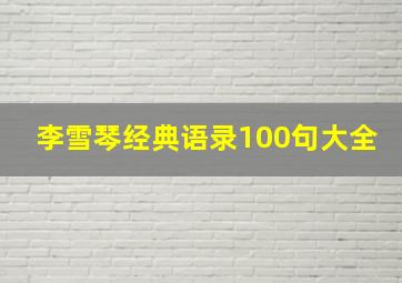 李雪琴经典语录100句大全