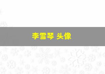 李雪琴 头像