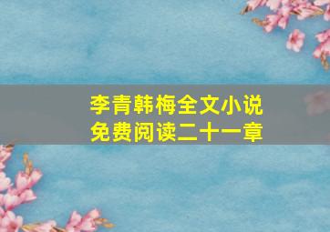 李青韩梅全文小说免费阅读二十一章