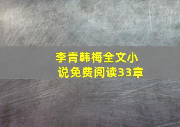 李青韩梅全文小说免费阅读33章