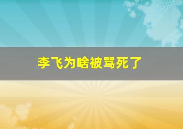 李飞为啥被骂死了