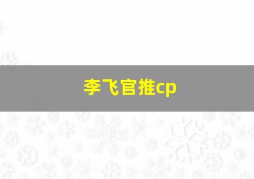 李飞官推cp