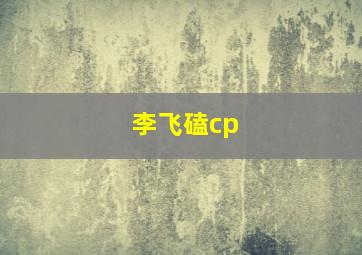 李飞磕cp