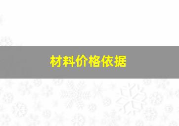 材料价格依据