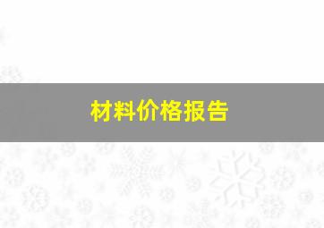 材料价格报告