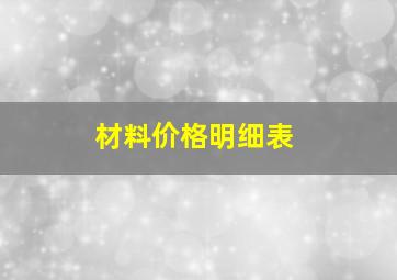 材料价格明细表