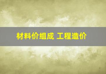 材料价组成 工程造价