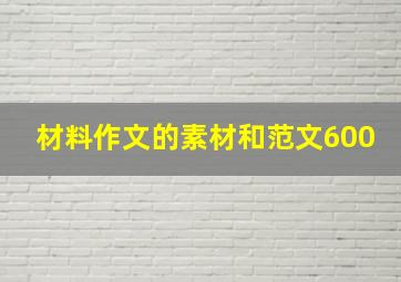 材料作文的素材和范文600