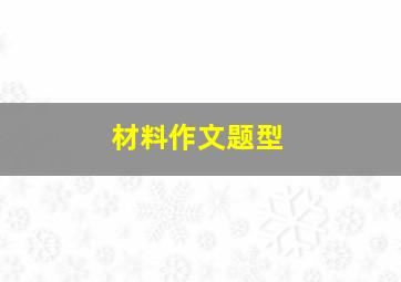 材料作文题型