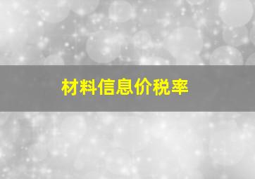 材料信息价税率