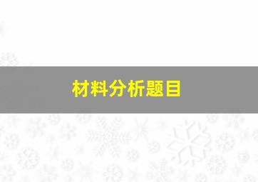 材料分析题目