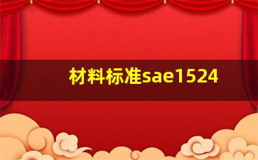 材料标准sae1524