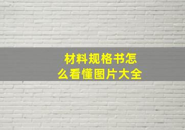 材料规格书怎么看懂图片大全