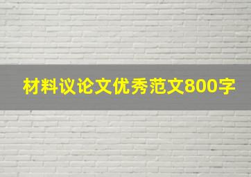 材料议论文优秀范文800字