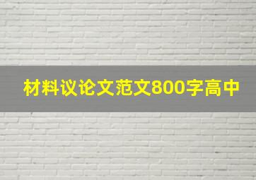 材料议论文范文800字高中