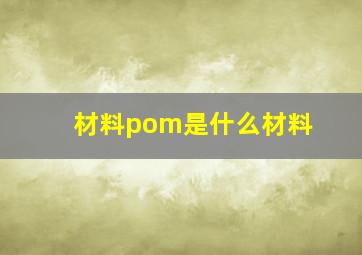 材料pom是什么材料