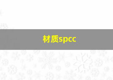 材质spcc