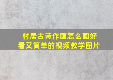 村居古诗作画怎么画好看又简单的视频教学图片