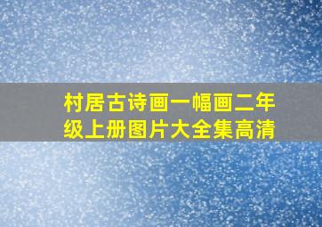 村居古诗画一幅画二年级上册图片大全集高清