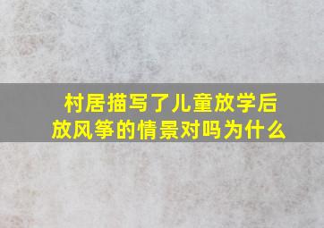 村居描写了儿童放学后放风筝的情景对吗为什么