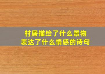 村居描绘了什么景物表达了什么情感的诗句