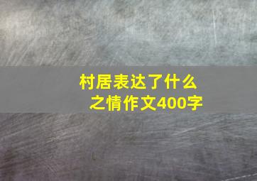 村居表达了什么之情作文400字