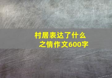 村居表达了什么之情作文600字