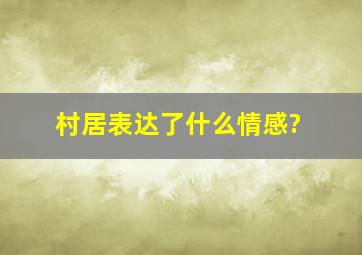 村居表达了什么情感?