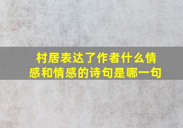 村居表达了作者什么情感和情感的诗句是哪一句