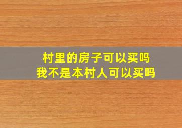 村里的房子可以买吗我不是本村人可以买吗