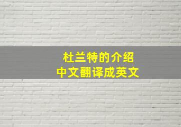 杜兰特的介绍中文翻译成英文